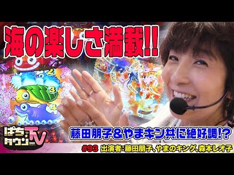 魚群に松襖、咲乱舞に温泉と海物語を堪能する藤田朋子【ぱちタウンTV#93】やまのキングと大当り回数でバトル!!　で、森本レオ子は?【パチンコ】【パチスロ】