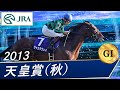 天皇賞・秋(G1)　2013　レース結果・動画