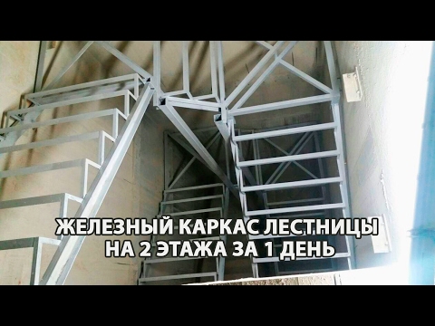 Железный каркас лестницы на 2 этажа за 1 день