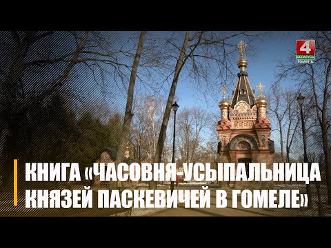 В областном центре презентовали книгу «Часовня-усыпальница князей Паскевичей в Гомеле» видео