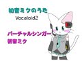 【初音ミク】 初音ミクのうた(オリジナル)