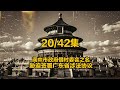 阆中市政府借村委会之名 胁迫签署广东省涉法协议——56岁逃离中国 20/42集