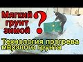 Прогрев промерзшего грунта термоматами ФлексиХИТ