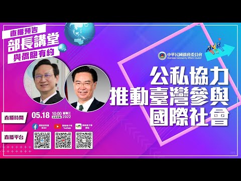 《部長講堂．與僑胞有約》外交部吳釗夑部長_公私協力推動臺灣參與國際社會