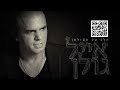 אייל גולן אוקיינוס Eyal Golan – אייל גולן אוקיינוס Eyal Golan