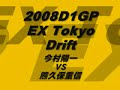 2008 d1gp tokyo drift in odaiba 7/jun