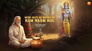 मेरे माटी के मटके तू राम नाम बोल