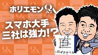 「スマホ大手三社は強力」ホリエモンがスマホ(通信)業界の寡占状況を語る 堀江貴文のQ&A vol.520