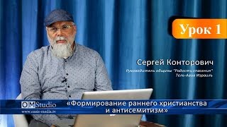 Формирование раннего христианства и антисемитизм. Урок 1