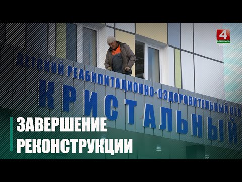 В Гомеле завершается реконструкция ДРОЦ «Кристальный» видео