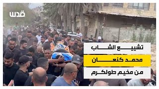 تشييع الشاب محمد كنعان من مخيم طولكرم