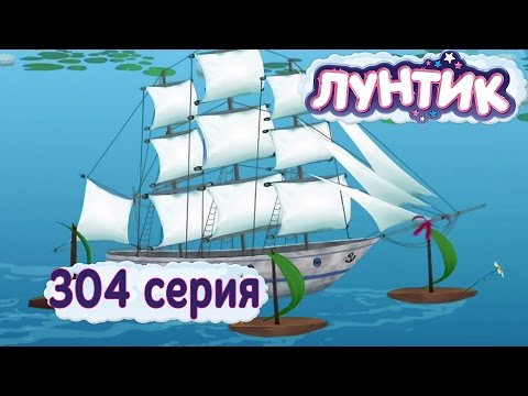 304 - Играй, общайся вместе с Лунтиком! Официальный сайт - http://luntik.ru/ Подружись с Лунтиком - http://bit.ly/19Bo2Gq Лунтик Все серии подряд 1 Сезон (1 - 80) ...