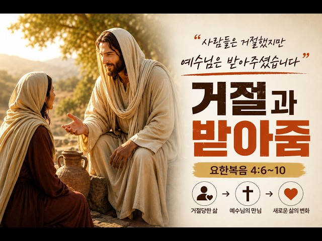 거절과 받아줌(요한복음 4:6~10)