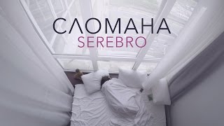 Серебро - Сломана / Mood Video