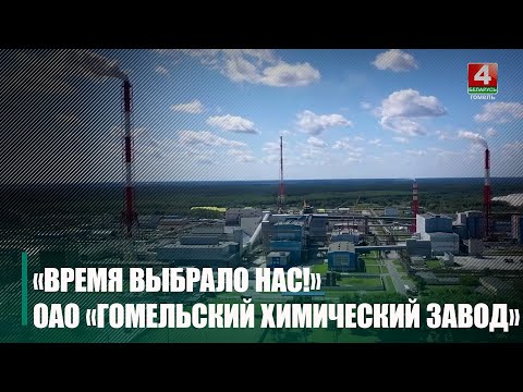 МАРАФОН «ВРЕМЯ ВЫБРАЛО НАС!». ОАО «ГОМЕЛЬСКИЙ ХИМИЧЕСКИЙ ЗАВОД» видео