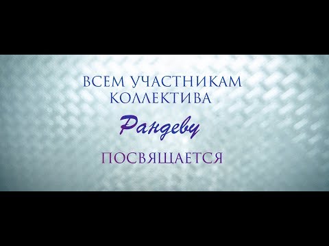 Рандеву 30 лет