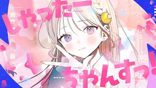 しゃったーちゃんすっ！