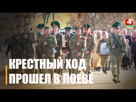 У дзень Пакрова Прасвятой Багародзіцы ў Лоеве прайшоў хрэсны ход з шануемымі святынямі славянскіх зямель видео