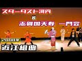 2008近江組曲 滋賀國天寿一門会の江州音頭wihtスターダスト河内