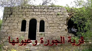 زيارة وجولة في قرية الجورة - القدس وعيونها زيارة وجولة في قرية الجورة - القدس وعيونها