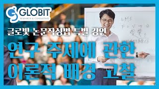 논문컨설팅 글로빛 논문작성법 특강 | 연구 주제/문제와 관련된 이론적 배경 고찰