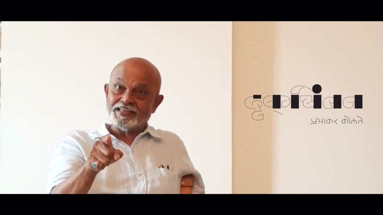 प्रभाकर कोलते  लिखित  ‘दृक्-चिंतन’