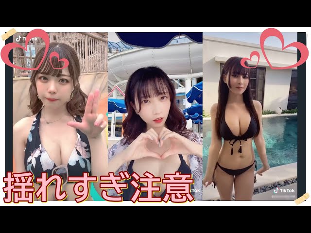 【TikTok】揺れすぎ注意♡　part 46