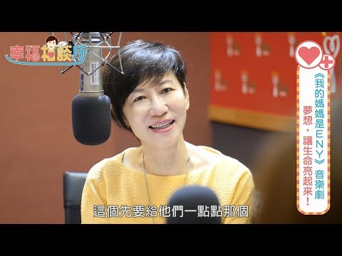 【幸福相談所EP14-3】我的媽媽是ENY 林奕君&黃韻玲&郎祖筠