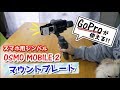 【GoPro】ジンバル×アクションカムで最強の手ぶれのない映像をGET！！【Osmo mobile 2】Hero7Black｜DBPOWER｜EX5000｜SJ7000