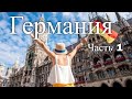 Прогулка по Германии. Часть 1