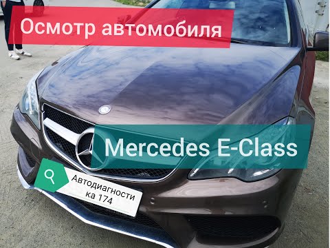 Проверка перед покупкой Mercedes Benz E Class 2015 года в Челябинске