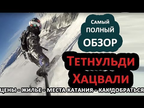 Подробный видео-обзор Хацвали