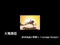 天地創造