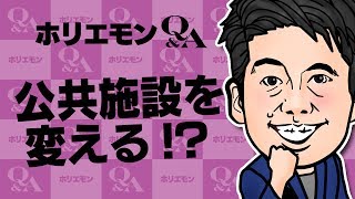 【ホリエモンが語る!】大人も子供も楽しめる新しい図書館像とは? vol.281