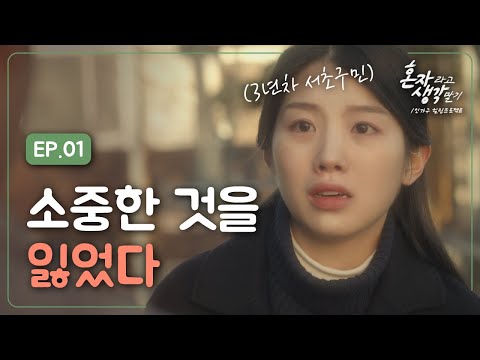 [웹드라마] EP.01 나를 찾아준 사람 | 몽글몽글 청춘로맨스 '혼자라고 생각 말기'