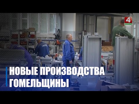 На Гомельщине до конца 2025 года планируется реализовать более 120 инвестпроектов видео