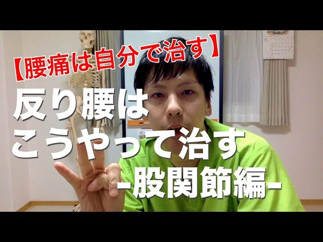 【腰痛は自分で治す】反り腰はこうやって治す-股関節編- 高槻 腰痛