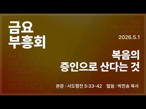 2026년 5월 1일 금요부흥회 “복음의 증인으로 산다는 것” 박찬송 목사