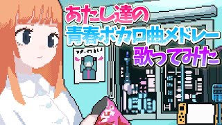 【あたし達の】青春ボカロ曲メドレー【歌ってみた】PART1／あたし