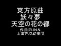 東方原曲   妖々夢　４面テーマ　天空の花の都