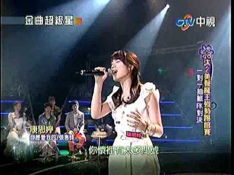 06.20.2010 康思婷@金曲超級星你是愛我的