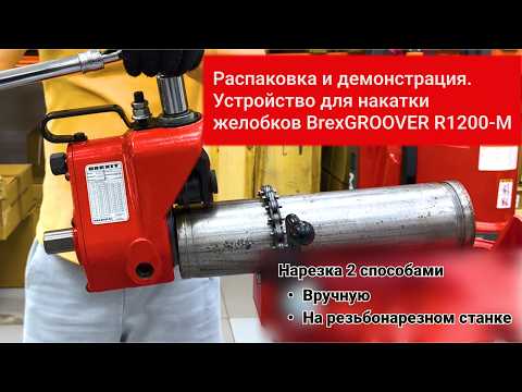 Устройство для накатки желобков BREXIT BrexGROOVER R1200-M
