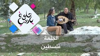 الجلمة - فلسطين - حلوة يا دنيا