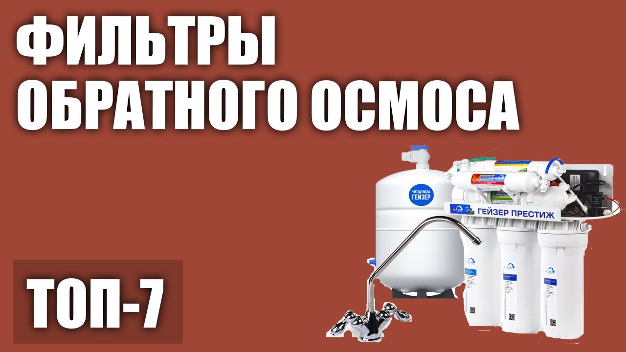 ТОП—7. Лучшие фильтры обратного осмоса для воды. Рейтинг 2020 года!