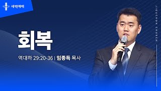 회복