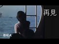 粉紅Ａ - Fan Hung A - 再見 - Goodbye