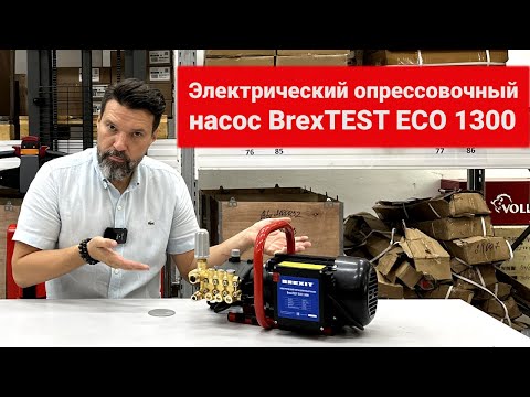 Электрический опрессовочный насос BrexTEST ECO 1300