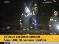 تقرير : مصطفى ازريدتاريخ بث التقرير : 14/9/2008 قتل ثمانية وثمانون شخصا في تحطم طائرة روسية على مشارف مدينة بيرم في سيبريا. وقد تحطمت الطائرة التي كانت فى رحلة بين موسكو وبيرن أثناء عملية الهبوط بسبب ما يعتقد أنه خلل في احد محركاتها. وكان بين الضحايا سبعة اطفال وواحد وعشرون أجنبيا. ويجري حاليا تحليل معلومات الصندوق  الأسود الذى عثر عليه بين الحطام.