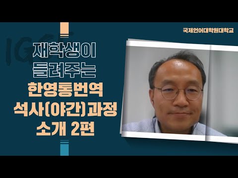 재학생이 들려주는 한영통번역 소개 2편