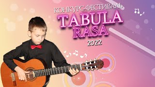 Конкурс исполнителей на гитаре «Tabula Rasa». Номинация «Джазовая гитара»